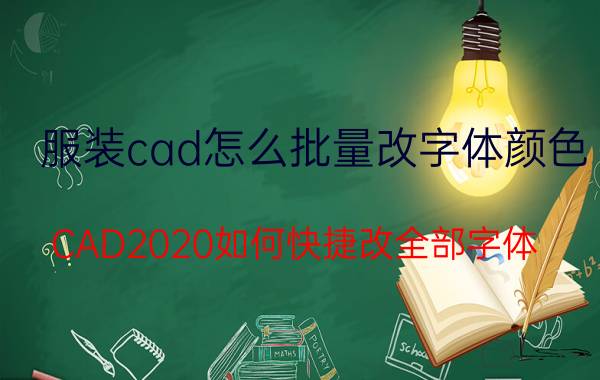 服装cad怎么批量改字体颜色 CAD2020如何快捷改全部字体？